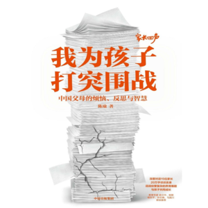 我为孩子打突围战:中国父母的烦恼、反思与智慧