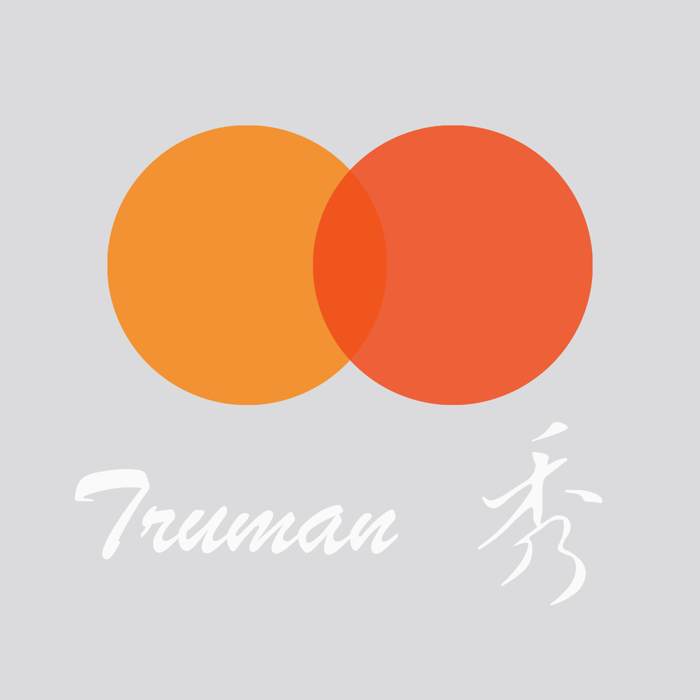 Truman秀