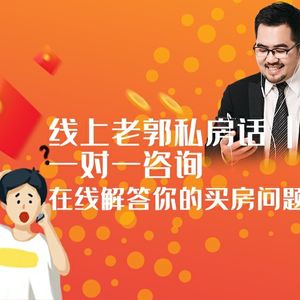 老郭私房话