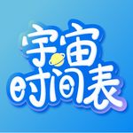 宇宙时间表