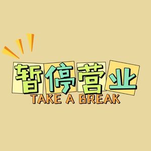 TakeAbreak暂停营业