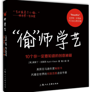 003 如何做个偷人?创作者和艺术家必读书:《“偷”师学艺》
