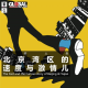 三好人生 – 北京湾区的速度与激情儿！ （老吴，Minda）