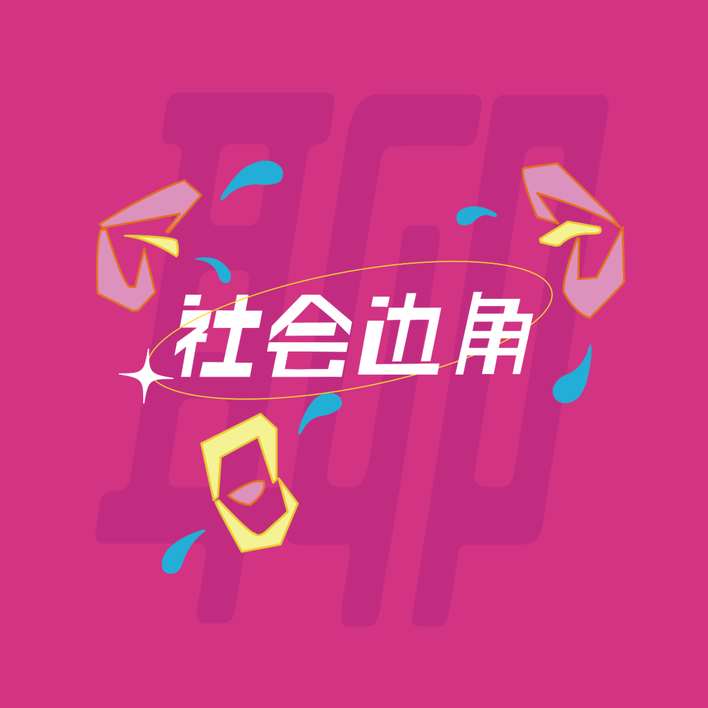 社会边角聊