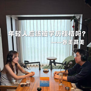 vol.26 爱折腾、高精力的她，职业选择却很保守｜学历应该成为找工作的桎梏吗？