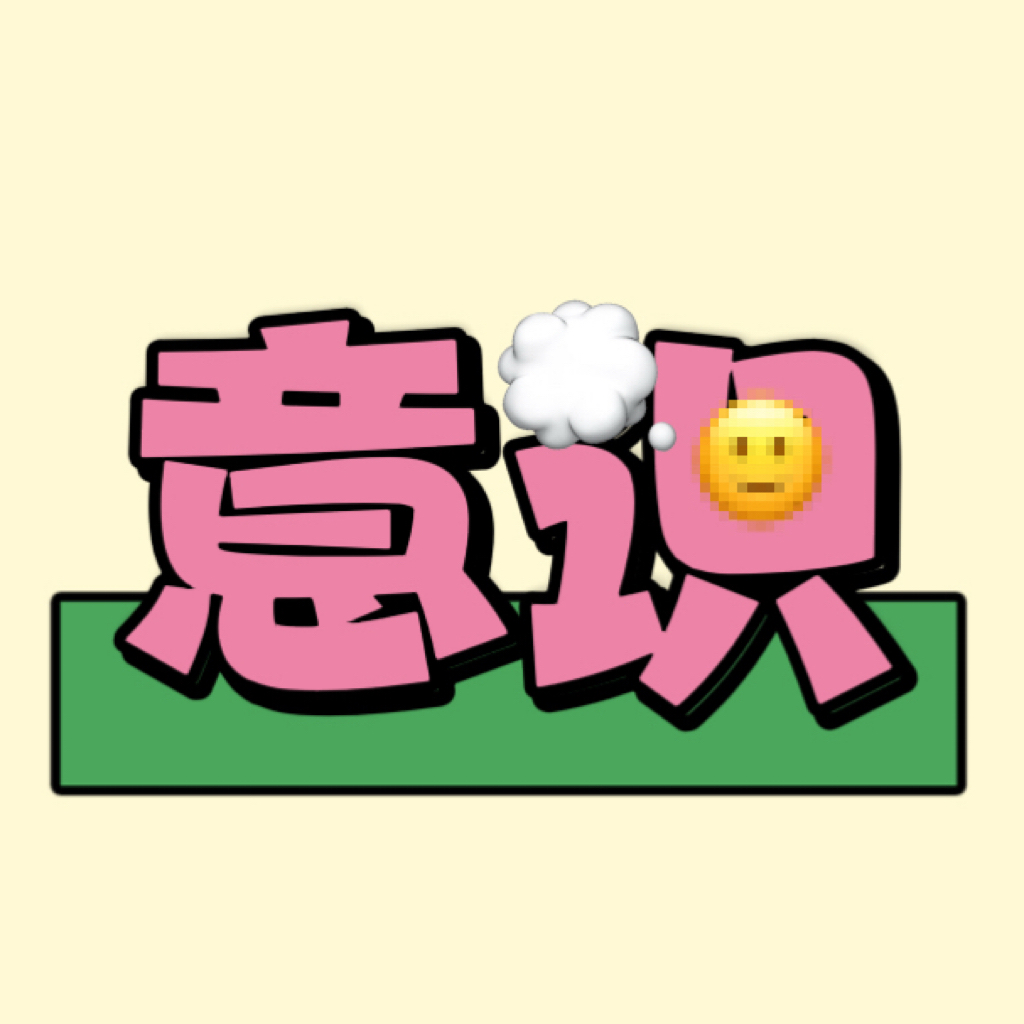 意识游戏：解锁你的“人生玩家”模式 episode artwork