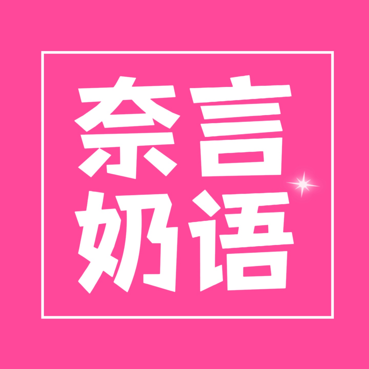 奈言奶语｜连线100名陌生男生