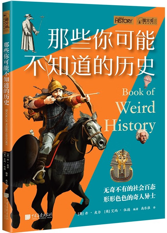 那些你可能不知道的历史 (萤火虫全球史056)