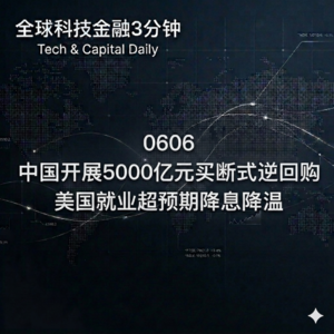 0606 中国开展5000亿元买断式逆回购 美国就业超预期降息降温