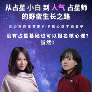 从小白到人气占星师的野蛮生长之路：孤星终将汇入璀璨银河