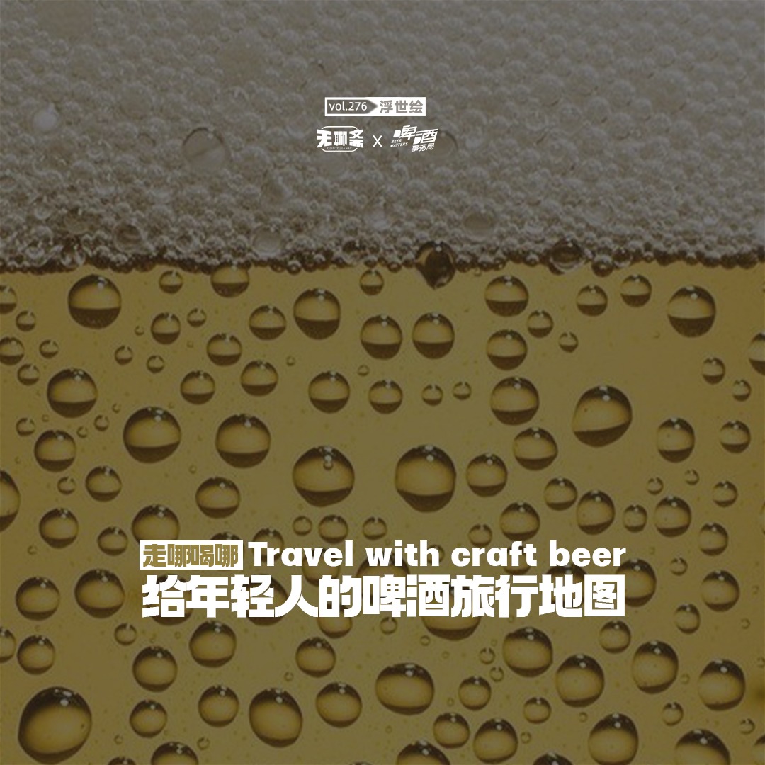 vol.276 走哪喝哪：给年轻人的啤酒旅行地图（✖️啤酒事务局）
