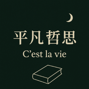 平凡哲思 | No.12：活在当下的背后，是身体与心灵的圆融统一