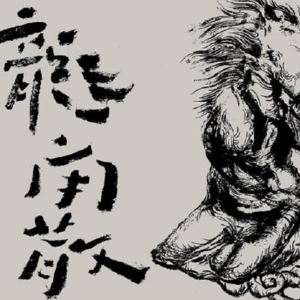 新音乐速报 | 卢江波-龙角散 | 曲水流觞与音乐负熵