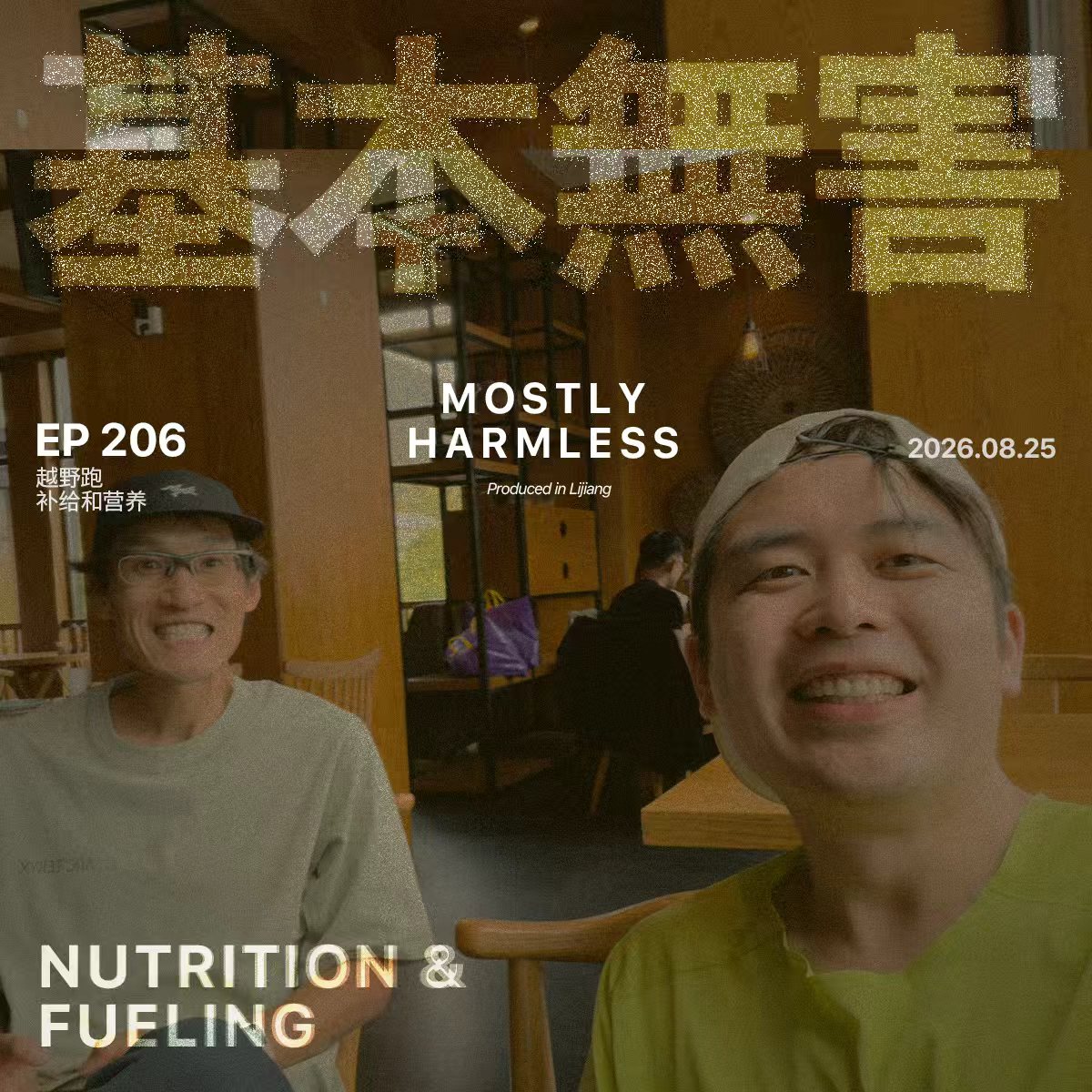 Ep206 可能是关于越野跑补给和营养最好的分享 ft.海怪