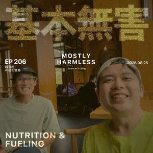 Ep206 可能是关于越野跑补给和营养最好的分享 ft.海怪