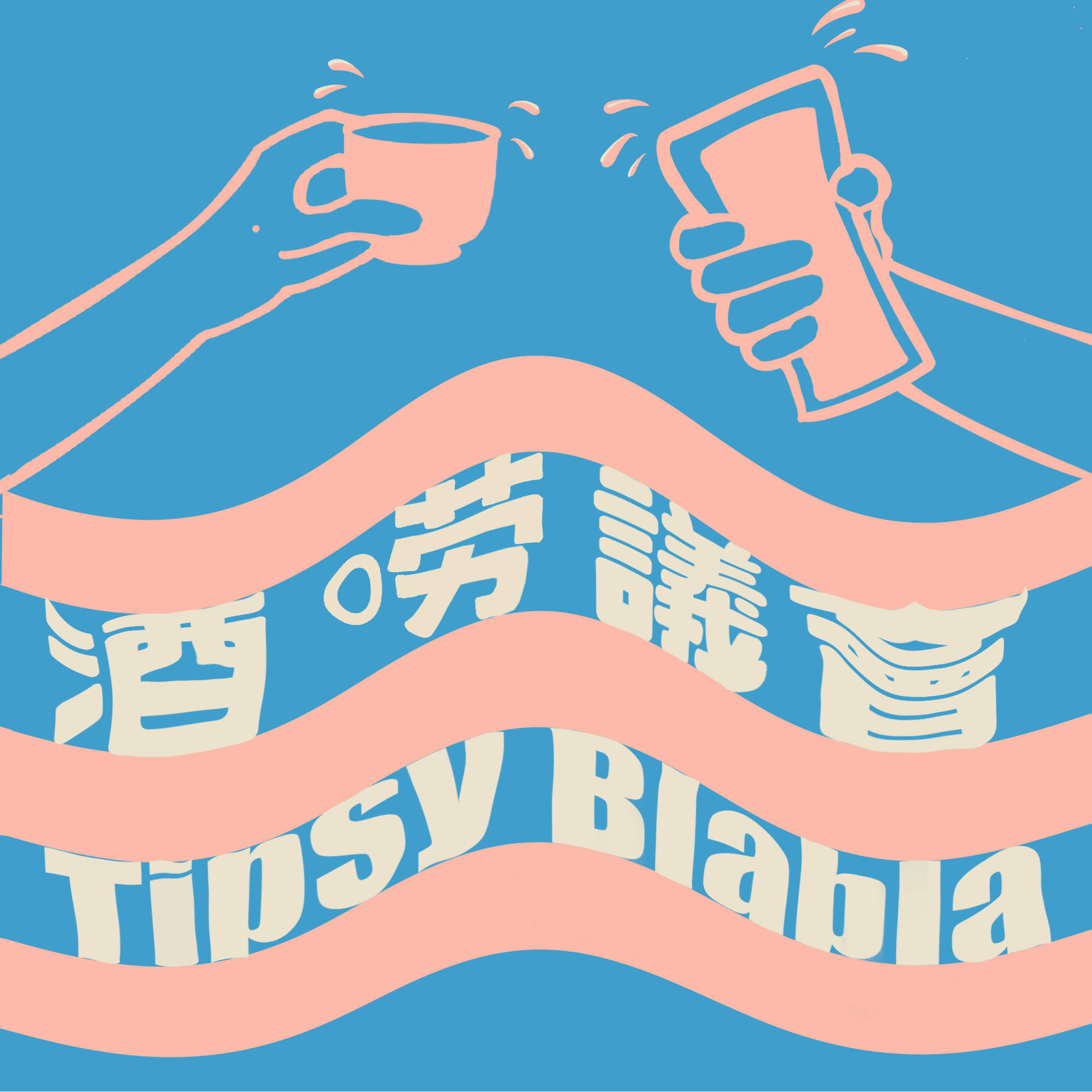 酒唠议会