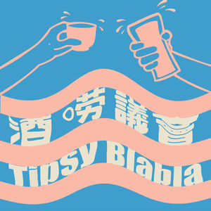 酒唠议会