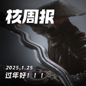 喜欢《影之刃零》的多人BOSS战吗？ 核周报1.25