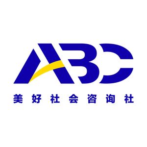 ABC美好社会咨询社