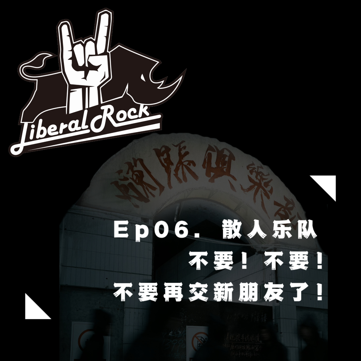 Ep06. 散人乐队 | 不要！不要！不要再交新朋友了！ episode artwork