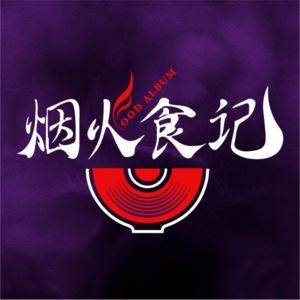 烟火食记