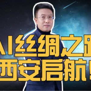 第309集 AI丝绸之路西安启航!