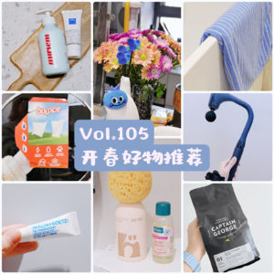 Vol.105 开春好物推荐：家居/厨具/护手霜/润唇膏/咖啡豆/小火锅……