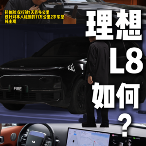 理想L8-初体验-双电机/11万公里/2岁