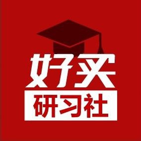 好买研习社