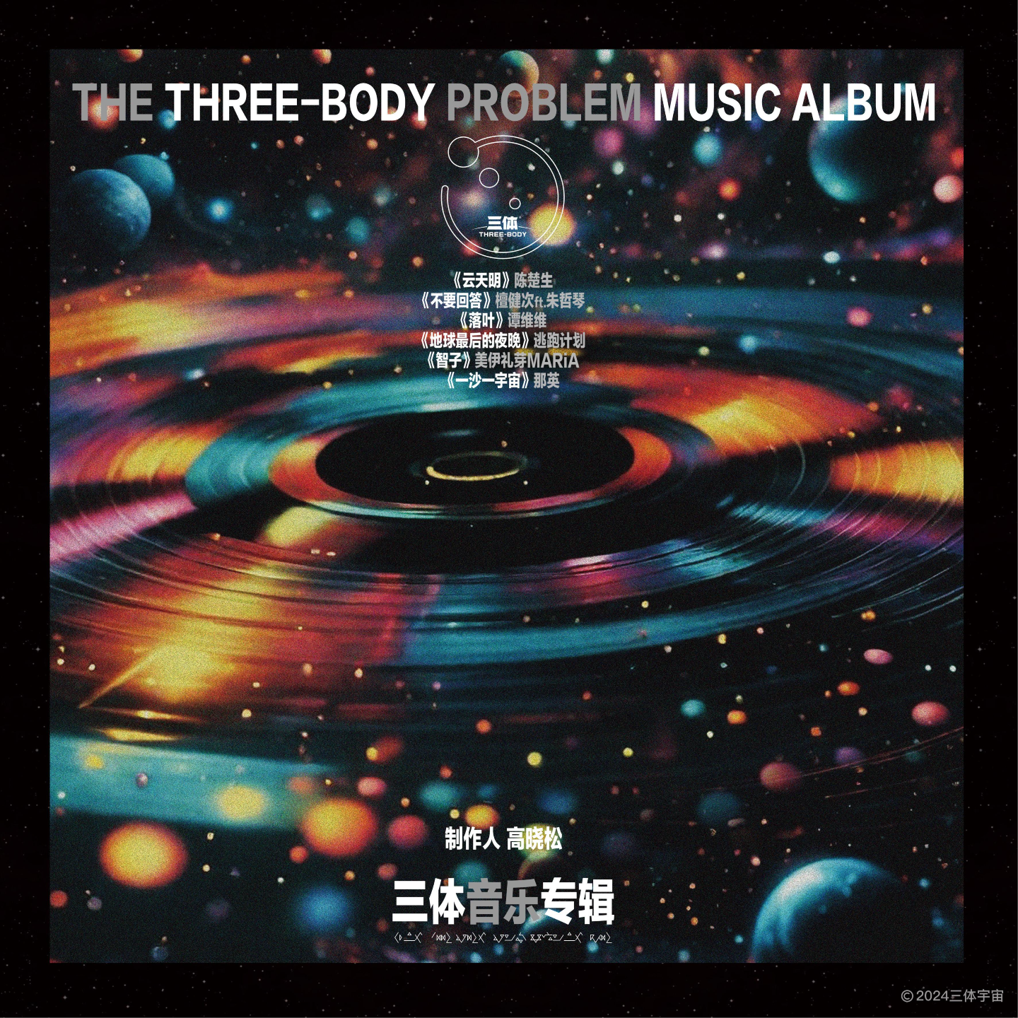 cover of episode 086-专辑分享|《三体》音乐专辑