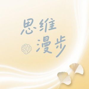 思维漫谈录
