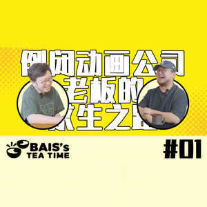 【Bais的下午茶】vol.01 倒闭动画公司老板的求生之路 | 对话《枕刀歌》制片人兼编剧刘波