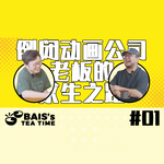 【Bais的下午茶】vol.01 倒闭动画公司老板的求生之路 | 对话《枕刀歌》制片人兼编剧刘波