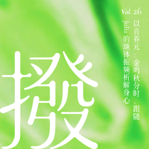 Vol.26 以音养元:金鸣秋分时,跟随Julia的颂钵振频析解身心