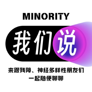 我们说MINORITY