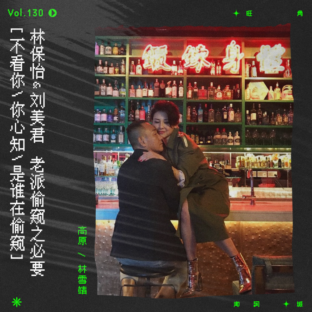 cover of episode vol.130 林保怡&刘美君：老派偷窥之必要
