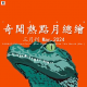 三好晚报 - 奇闻热点月总汇（24.三月刊）