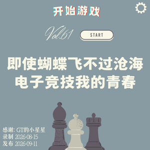 vol.61 | 即使蝴蝶飞不过沧海……电子竞技与热血青春