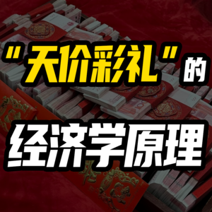 “天价彩礼”的经济学原理：抛开情绪，我们要如何对待社会现象？【聂辉华】
