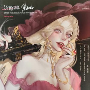 252剧本杀《流氓叙事》详解黛利拉的故事