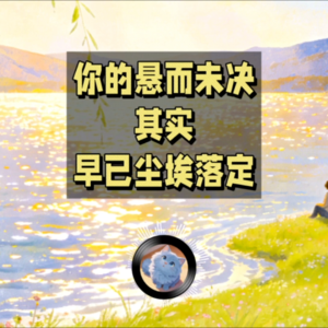 你的悬而未决，其实早已尘埃落定 | 蓝猫电台