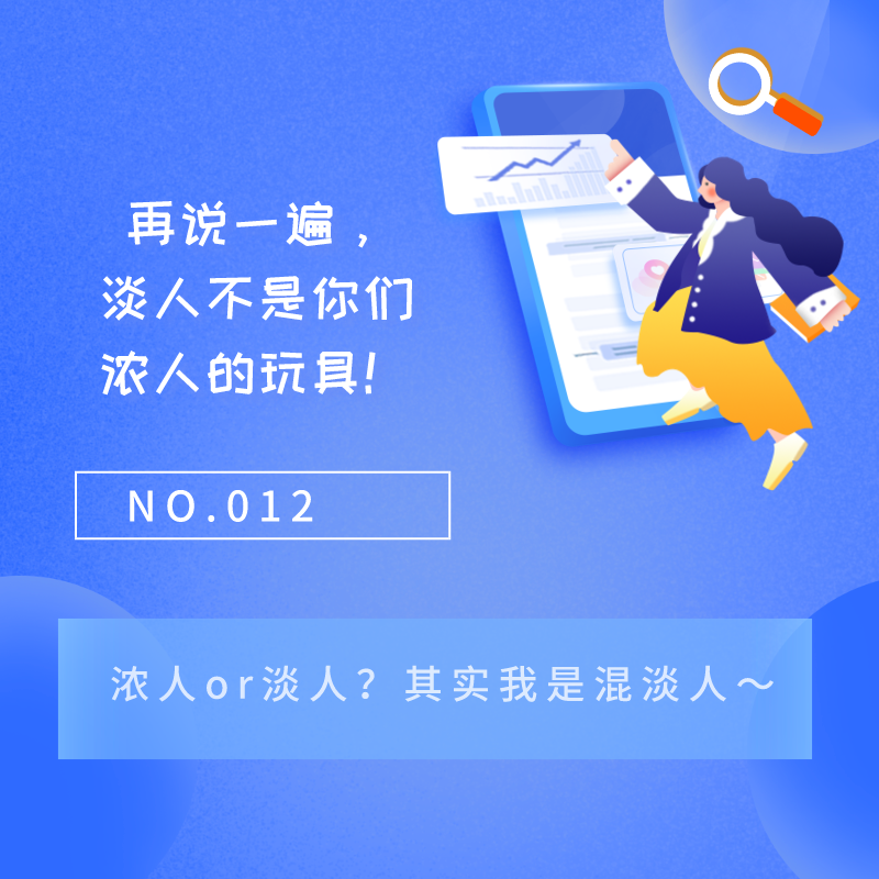 NO.012 再说一遍，淡人不是你们浓人的玩具！ episode artwork