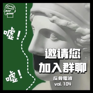 邀请您加入群聊 - 反骨電波 vol.104