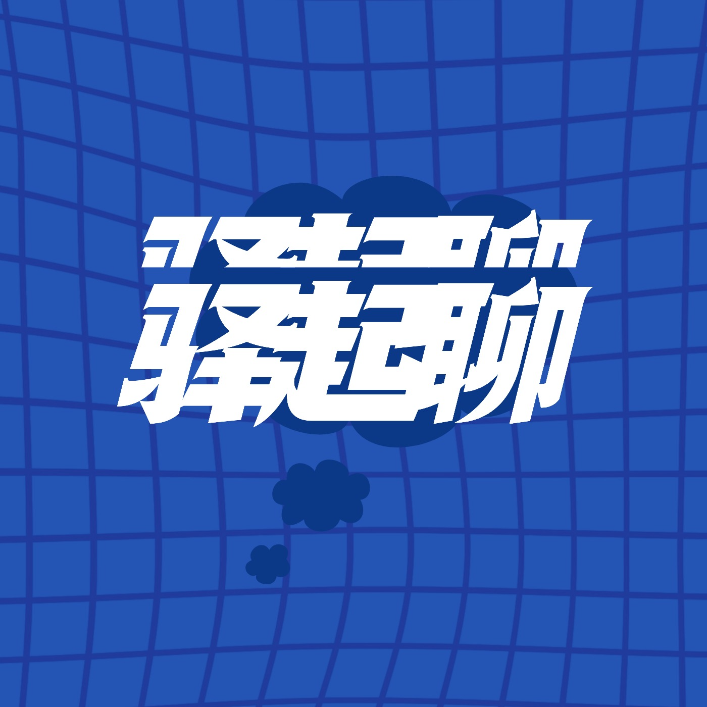 vol.1生活中离不开的驿站，是门好生意吗？ episode artwork