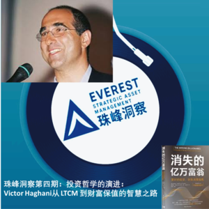 珠峰洞察第四期：投资哲学的演进—Victor Haghani从 LTCM 到财富保值的智慧之路