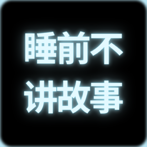 睡前不讲故事