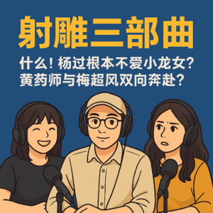 射雕三部曲 | 师徒恋、母子情?!谁的爱情更“毁三观”?