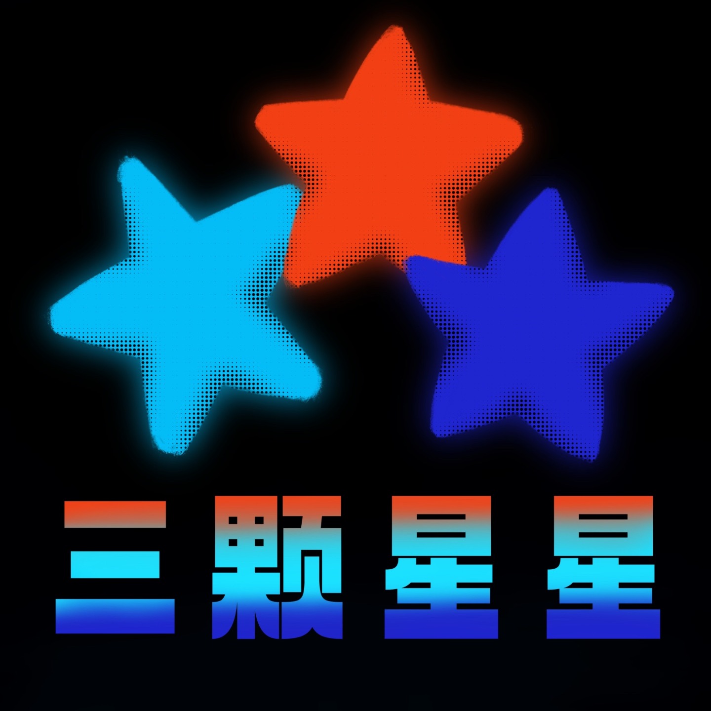 三颗星星Starry-3