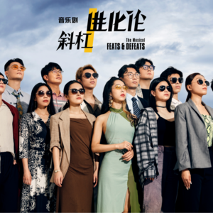 27. 对话音乐剧《斜杠进化论》主创：剧内剧外都是拒绝被定义的“斜杠青年”