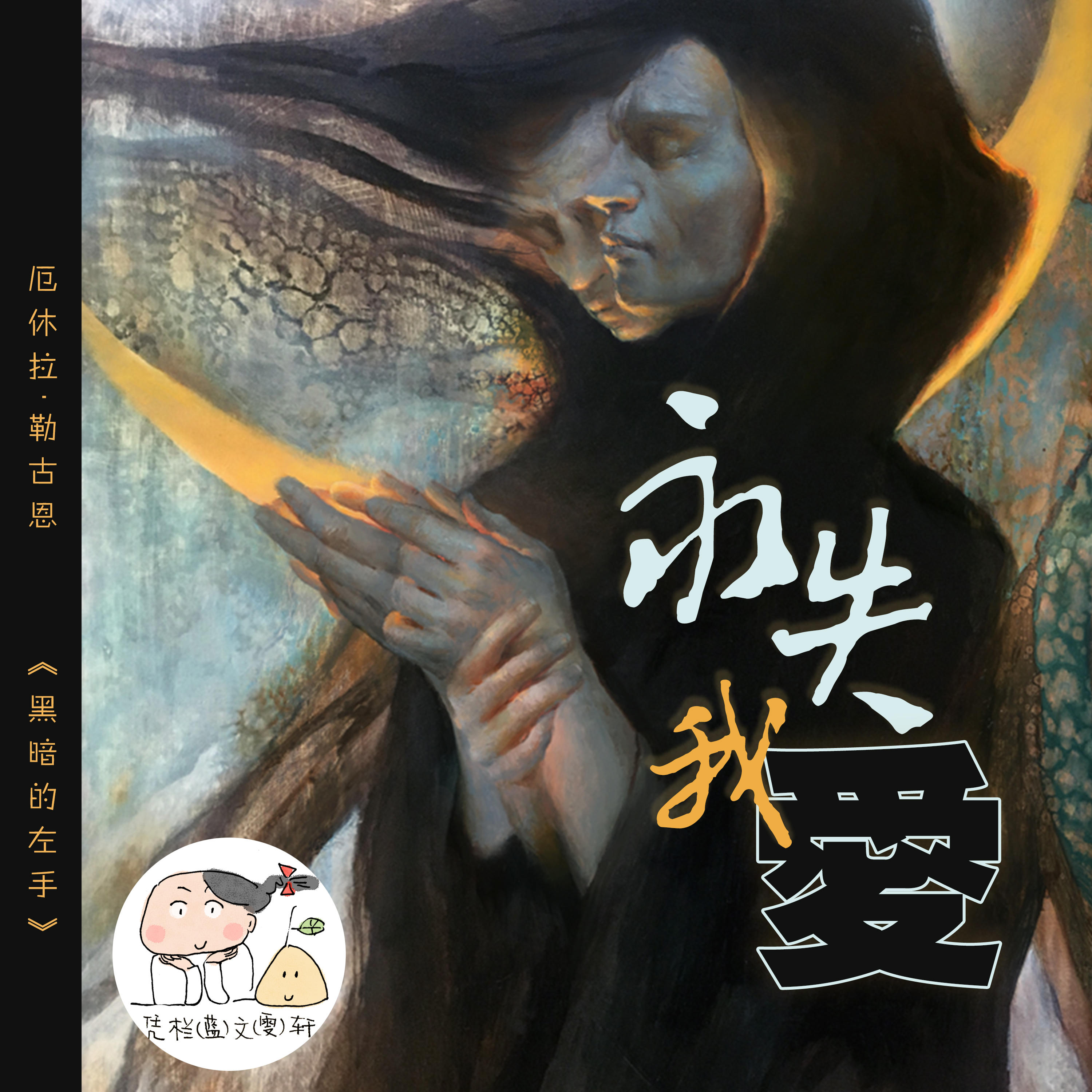 永失我爱——厄休拉·勒古恩《黑暗的左手》 episode artwork